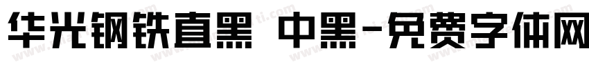 华光钢铁直黑 中黑字体转换